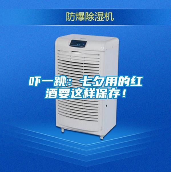 嚇一跳：七夕用的紅酒要這樣保存！