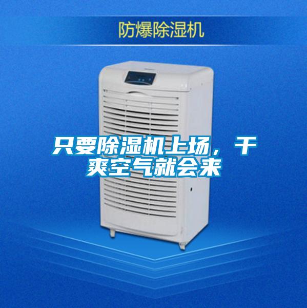只要除濕機(jī)上場(chǎng)，干爽空氣就會(huì)來