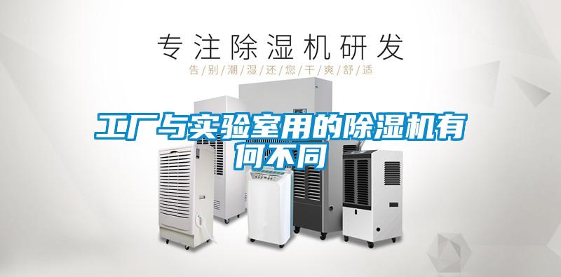工廠與實(shí)驗(yàn)室用的除濕機(jī)有何不同