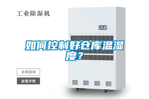 如何控制好倉(cāng)庫(kù)溫濕度?