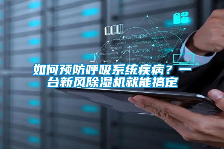 如何預防呼吸系統(tǒng)疾病?一臺新風除濕機就能搞定