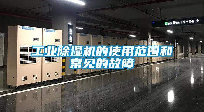 工業(yè)除濕機(jī)的使用范圍和常見(jiàn)的故障