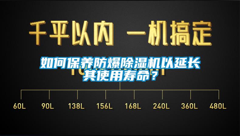 如何保養(yǎng)防爆除濕機以延長其使用壽命？
