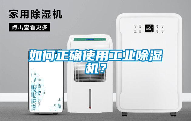 如何正確使用工業除濕機？