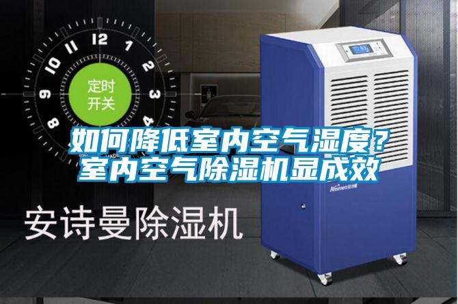 如何降低室內(nèi)空氣濕度?室內(nèi)空氣除濕機(jī)顯成效