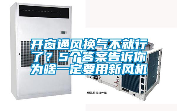 開窗通風換氣不就行了?5個答案告訴你為啥一定要用新風機