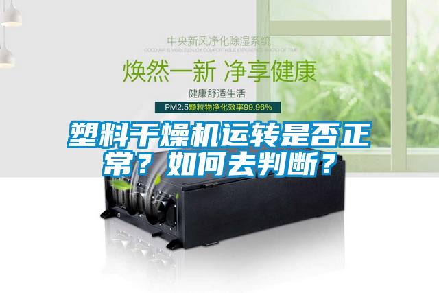 塑料干燥機運轉是否正常？如何去判斷？