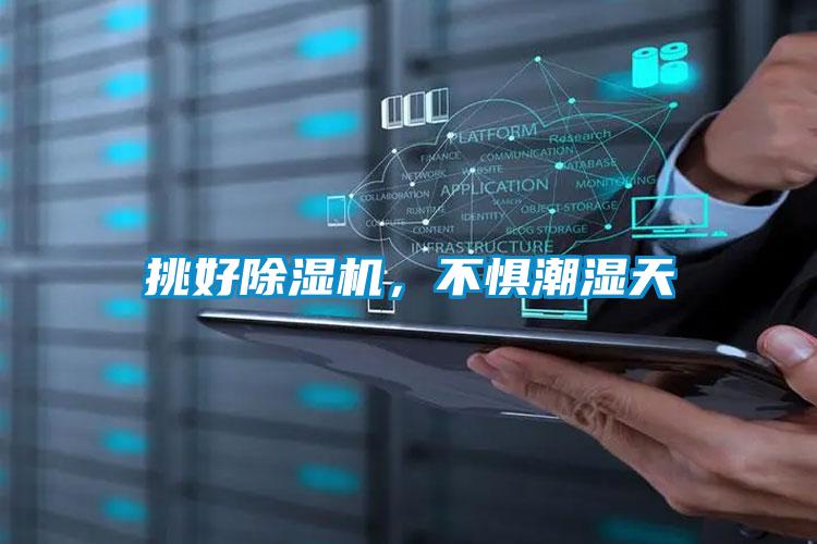 挑好除濕機，不懼潮濕天