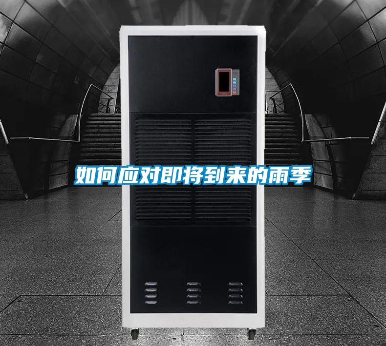 如何應(yīng)對(duì)即將到來(lái)的雨季