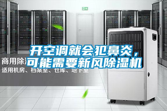 開空調就會犯鼻炎，可能需要新風除濕機