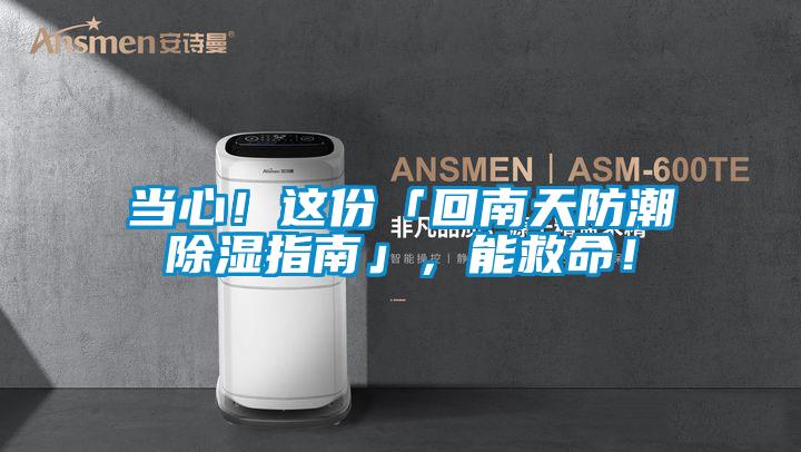 當(dāng)心！這份「回南天防潮除濕指南」，能救命！