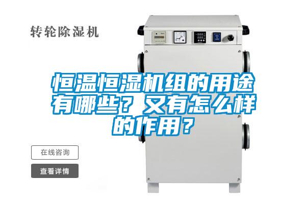 恒溫恒濕機組的用途有哪些?又有怎么樣的作用?