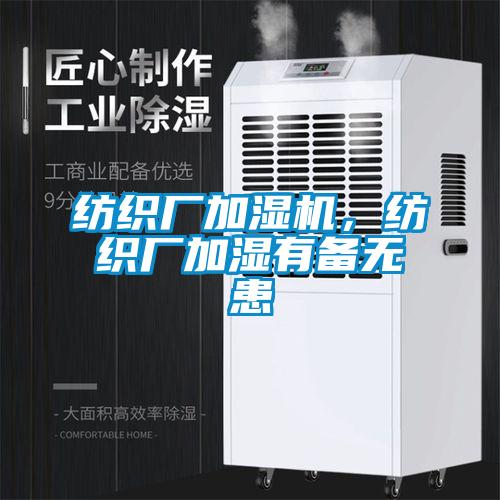 紡織廠加濕機，紡織廠加濕有備無患