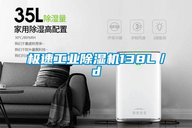 極速工業(yè)除濕機138L/d