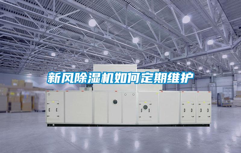 新風(fēng)除濕機如何定期維護
