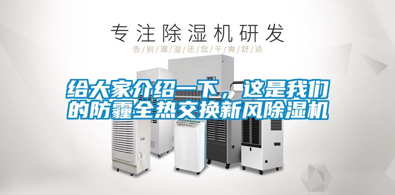 給大家介紹一下，這是我們的防霾全熱交換新風除濕機