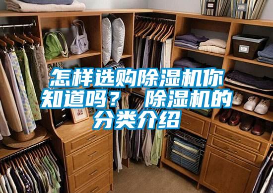 怎樣選購除濕機你知道嗎? 除濕機的分類介紹