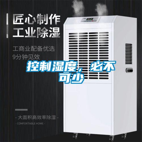 控制濕度，必不可少
