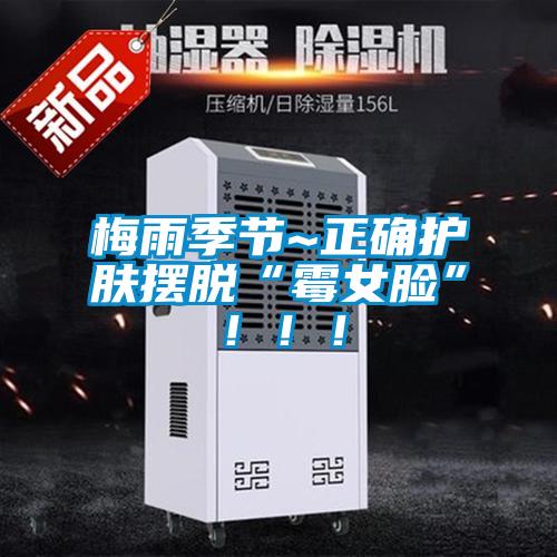 梅雨季節~正確護膚擺脫“霉女臉”?。?！