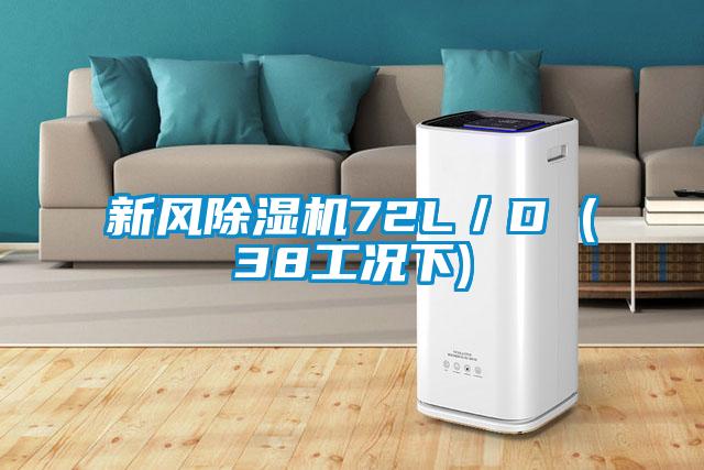 新風除濕機72L/D (38工況下)
