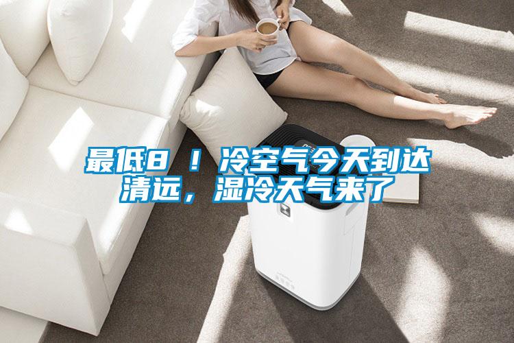 最低8℃！冷空氣今天到達清遠，濕冷天氣來了