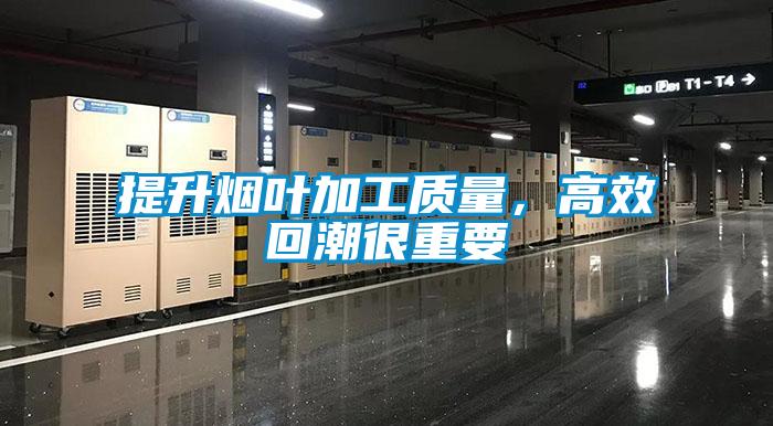 提升煙葉加工質量,高效回潮很重要