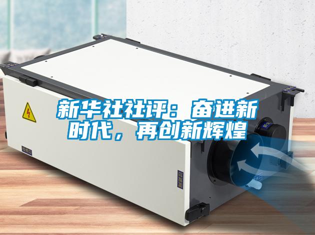 新華社社評(píng):奮進(jìn)新時(shí)代,再創(chuàng)新輝煌