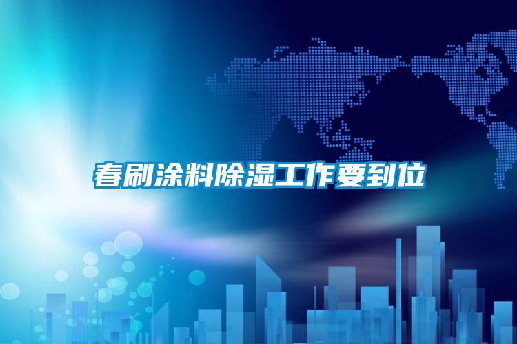 春刷涂料除濕工作要到位