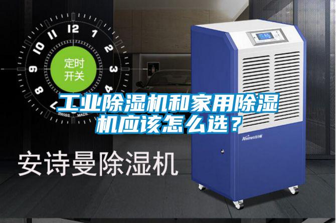 工業除濕機和家用除濕機應該怎么選?