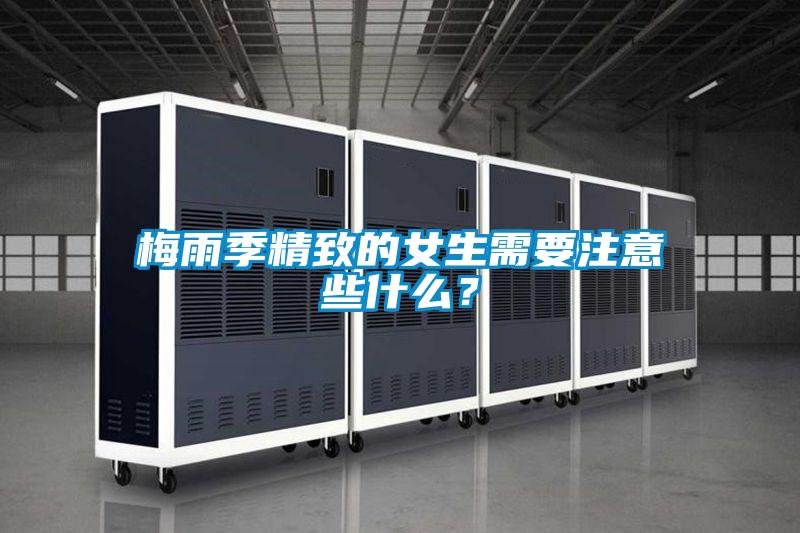梅雨季精致的女生需要注意些什么?
