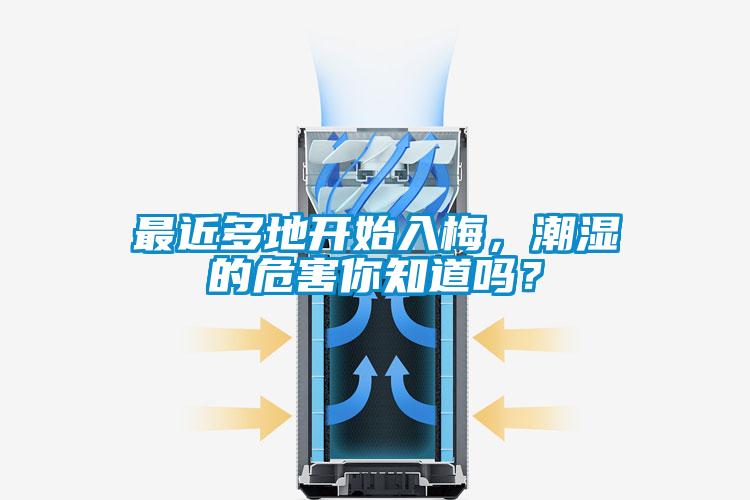 最近多地開始入梅，潮濕的危害你知道嗎？