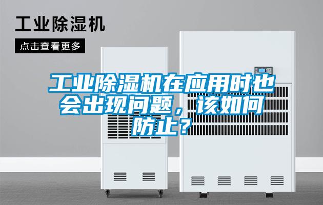 工業除濕機在應用時也會出現問題,該如何防止?