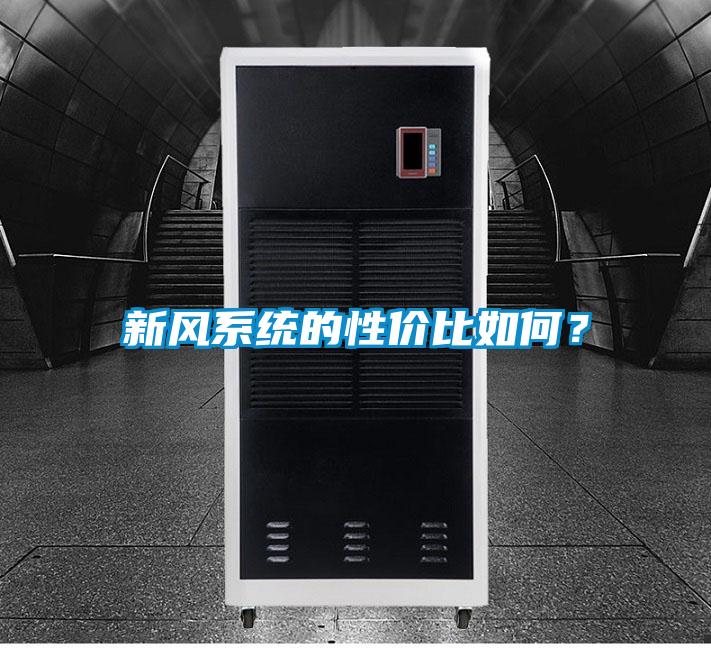新風系統的性價比如何？
