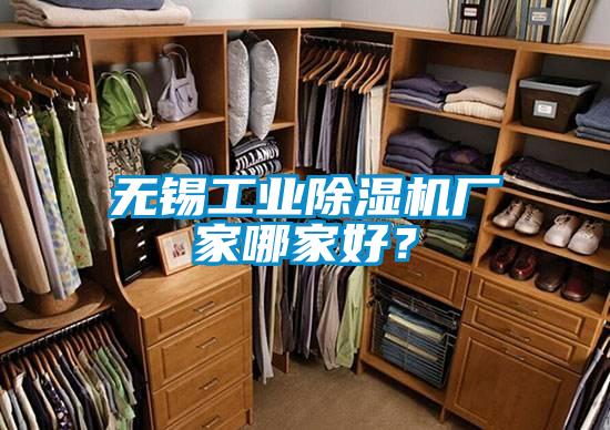 無錫工業(yè)除濕機(jī)廠家哪家好?