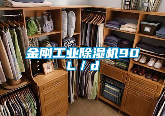 金剛工業除濕機90L/d
