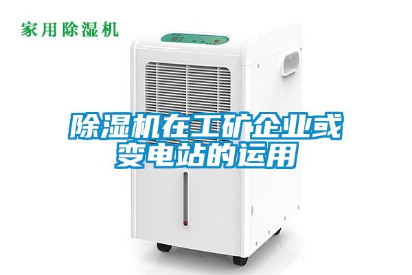 除濕機(jī)在工礦企業(yè)或變電站的運用