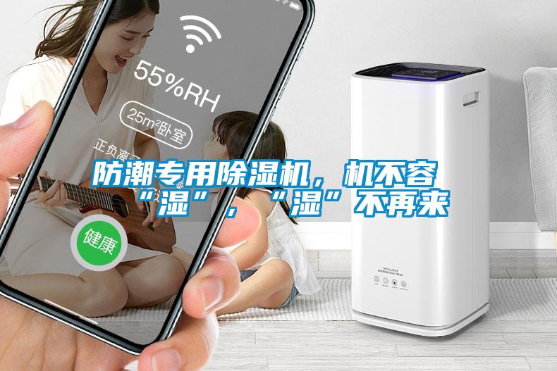 防潮專用除濕機,機不容“濕”,“濕”不再來