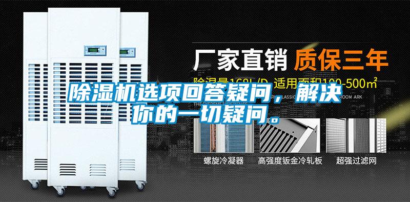 除濕機(jī)選項(xiàng)回答疑問，解決你的一切疑問。