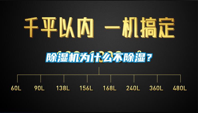 除濕機為什么不除濕？