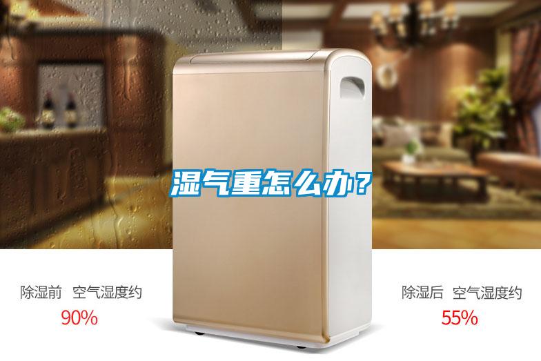 濕氣重怎么辦？