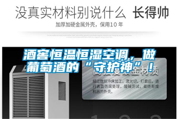 酒窖恒溫恒濕空調,做葡萄酒的“守護神”!