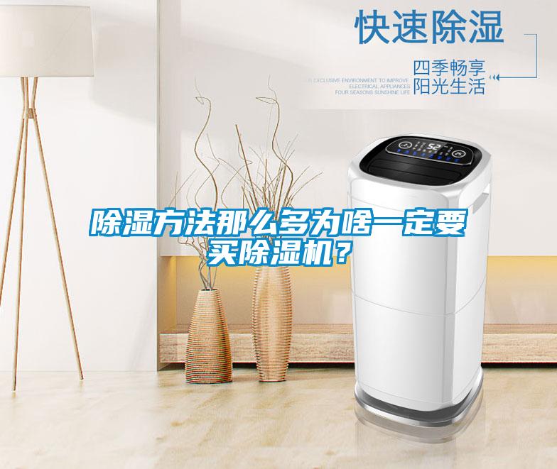 除濕方法那么多為啥一定要買除濕機？