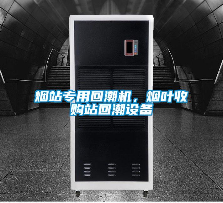 煙站專用回潮機,煙葉收購站回潮設(shè)備