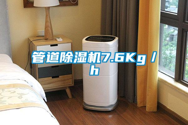 管道除濕機(jī)7.6Kg/h