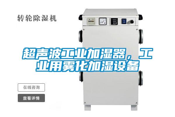 超聲波工業加濕器,工業用霧化加濕設備