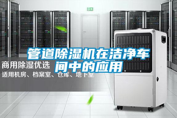 管道除濕機在潔凈車間中的應(yīng)用