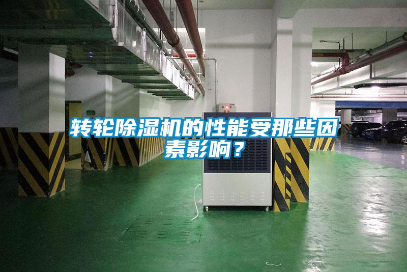 轉(zhuǎn)輪除濕機(jī)的性能受那些因素影響?