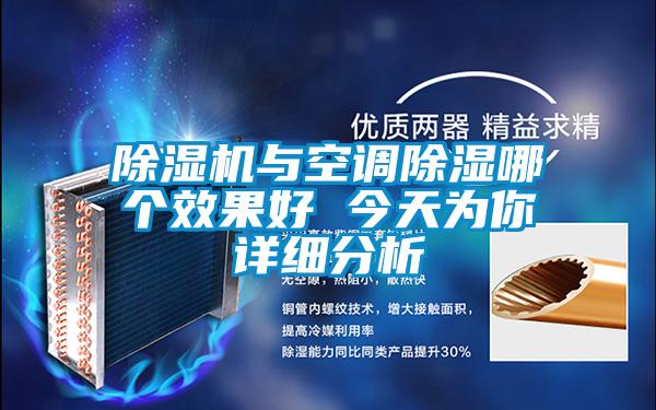 除濕機(jī)與空調(diào)除濕哪個效果好 今天為你詳細(xì)分析