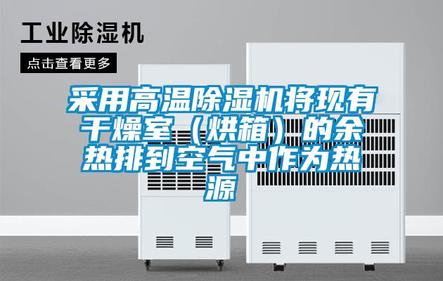 采用高溫除濕機(jī)將現(xiàn)有干燥室(烘箱)的余熱排到空氣中作為熱源