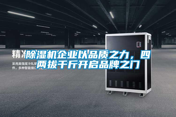 除濕機企業以品質之力，四兩拔千斤開啟品牌之門